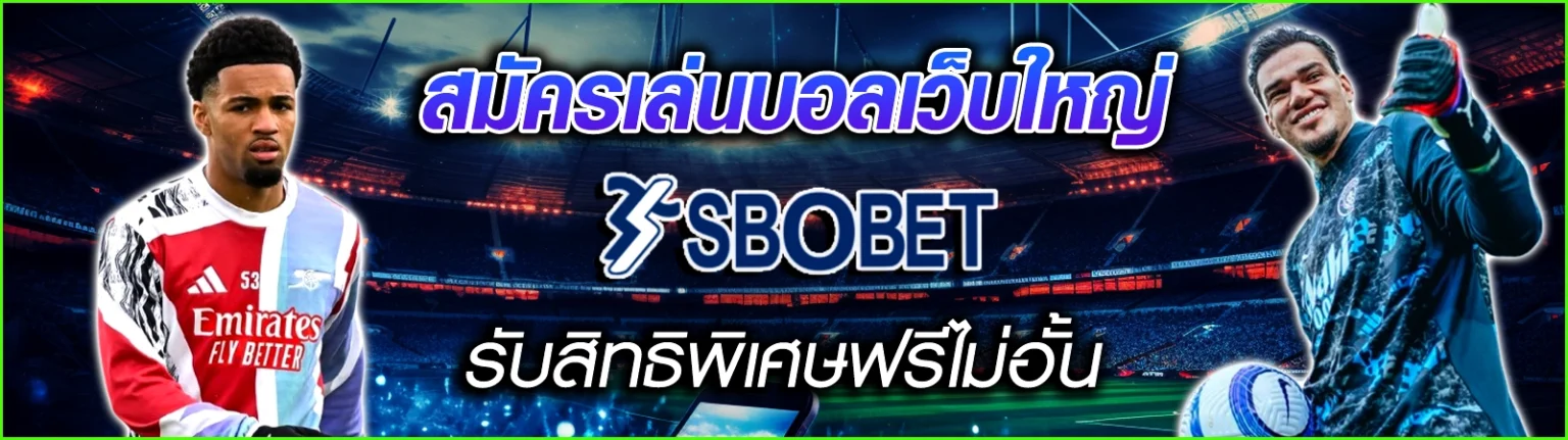 sbobet168 - สมัครสมาชิก